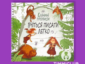 прописи для детей Элины Захарченко