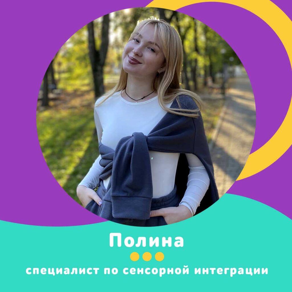 Полина специалист по сенсорной интеграции Харьков