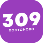 logo postanova 309