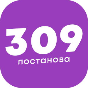 logo postanova 309