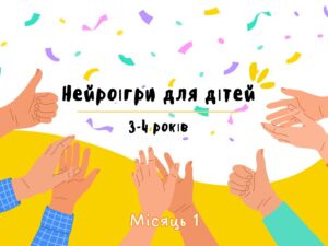 Нейроігри для дітей 3-4 роки