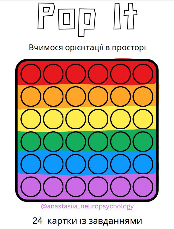 Нейроігри Pop It із завданнями для розвитку орієнтації в просторі